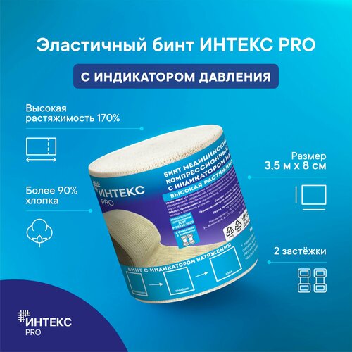 Бинт интекс PRO 3,5м*8см эластичный высокой растяжимости с индикатором давления фотография