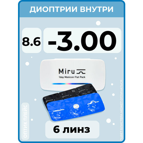 Контактные линзы Menicon Miru 1day Flat Pack., 6 шт., R 8,6, D -3, бесцветный, 1 уп. фотография