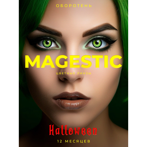 Контактные линзы MAGESTIC Halloween, 2 шт., R 8,6, D 0, оборотень, 1 уп. фотография