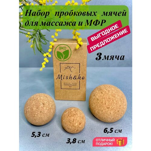 Набор пробковых мячей Mish&Ko для массажа и МФР, размером 6,5 см, 5,3 см и 3,8 см фотография