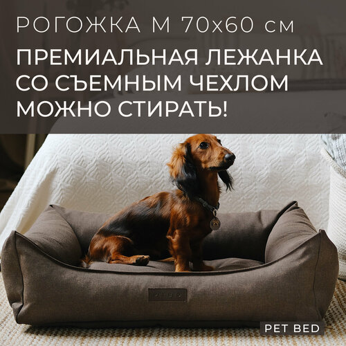 Лежанка для собак средних пород со съемным чехлом PET BED Рогожка, размер M 70х60 см, коричневая фотография