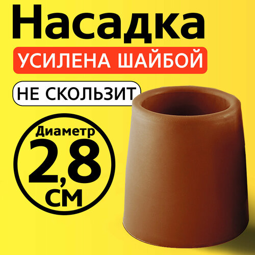 Наконечник для трости, костыля, ходунков, насадка на ножки 28 мм на кресло-туалет 1 шт. рыжая фотография