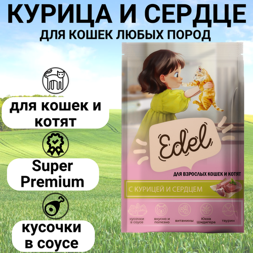 Паучи Edel для кошек и котят любых пород, нежные кусочки в соусе, с курицей и сердцем, полнорационный 85гр фотография