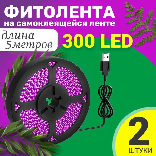 Фитолента светодиодная лента GSMIN B77 фитолампа для роста растений рассады USB (5 В, 300LED), 2шт (5 м) фотография