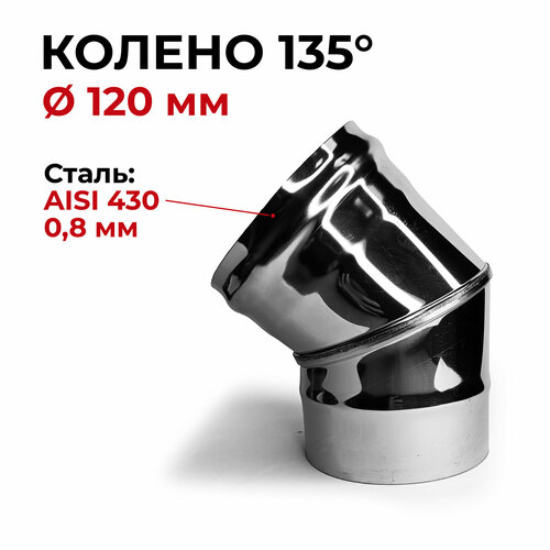 Колено одностенное отвод для дымохода 135 (45) градусов D 120 мм (0,8/430) 