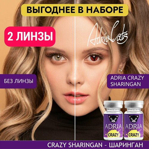 Контактные линзы ADRIA Crazy, 2 шт., R 8,6, D 0, sharingan, 2 уп. фотография