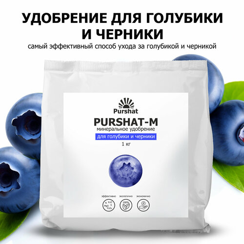 Удобрение для голубики и черники Пуршат (Purshat) 1 кг фотография