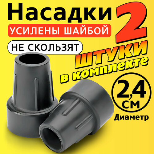 Наконечник на трость, костыль, ходунки, насадка на ножки 24 мм для кресло-туалета 2 шт. серые фотография