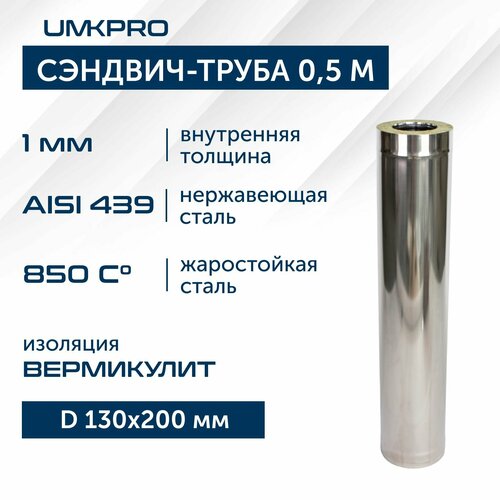 Сэндвич-труба для дымохода 0,5 м UMKPRO, D 130х200, AISI 439/439, 1,0мм/0,5мм фотография