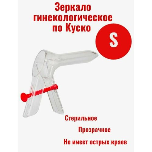 Зеркало гинекологическое по Куско №1, размер S, стерильное, прозрачное, 2 штуки фотография