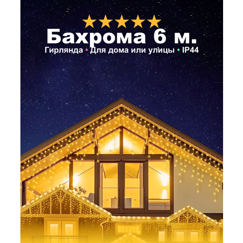 Гирлянда уличная на Новый Год бахрома, светодиодная, защита от снега, влаги, с коннектором, 6 метров, теплый свет фотография