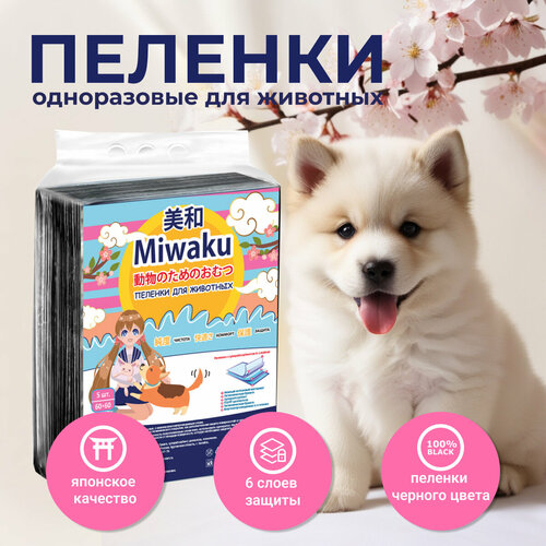 Пеленки для животных MIWAKU гигиенические целлюлозные с суперабсорбентом черные 60х60см (5шт) фотография