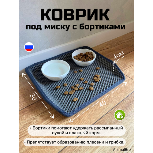 Коврик под миску с бортиками 30х40 фотография