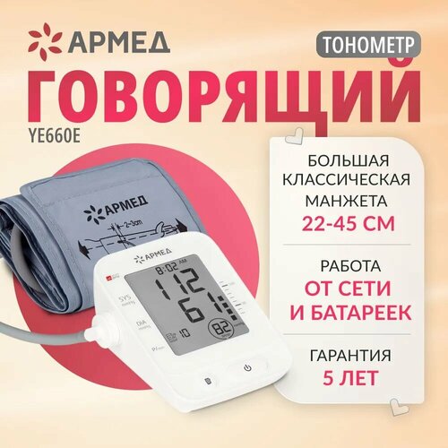 Тонометр автоматический YE660Е Армед (медицинский, домашний, цифровой, говорящий, на плечо, классическая манжета 22-45 см) фотография