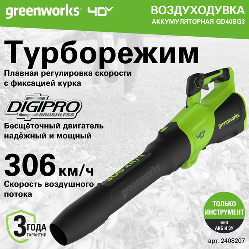 Воздуходувка аккумуляторная Greenworks Арт. 2408207, 40V, без АКБ и ЗУ фотография