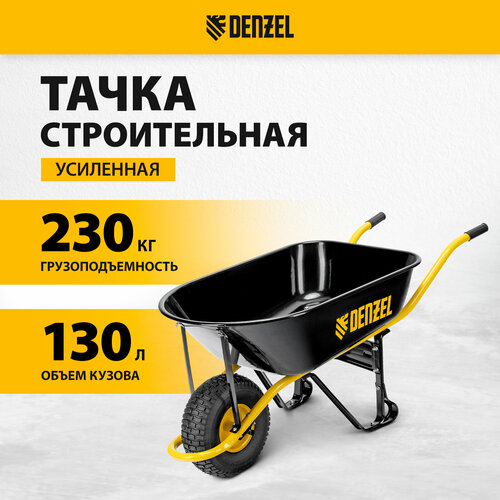 Тачка строительная, усиленная, объем 130 л, 230 кг, колесо 15х6.00-6 Denzel фотография