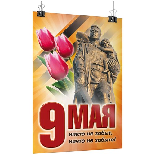 Офсетный постер на 9 мая, День Победы / А-2 (42x60 см.) фотография