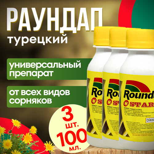 Roundap Star (Раундап) 100 мл. 3 шт. Турция / гербицид от любых сорняков фотография