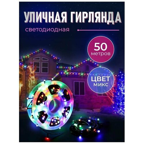 Гирлянда уличная 50 метров / Гирлянда в катушке / Гирлянда для улицы / Гирлянда в бабине / 240 LED - разноцветный фотография