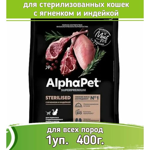 AlphaPet Superpremium корм для стерилизованных кошек с ягненком и индейкой 400г фотография