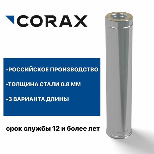 Труба утепленная для дымохода Ф150х250 (430/0,8х430/0,5) Д=1000мм CORAX фотография