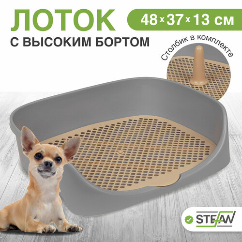 Лоток для собак c высоким бортом, сеткой и столбиком Монако STEFAN (S) 48x37x18, серый, W04001 фотография