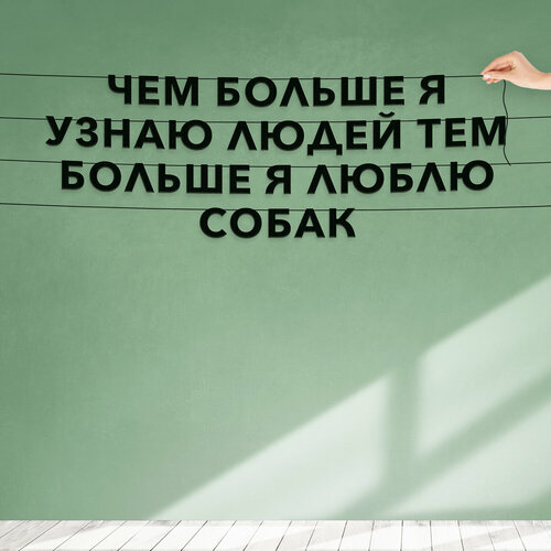 Гирлянда растяжка из букв, Цитата Фридрих Ницше - “Чем больше я узнаю людей, тем больше я люблю собак“, растяжка буквенная. фотография