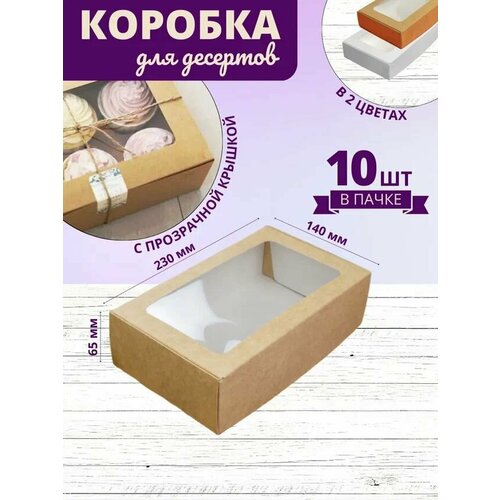 Коробка для десертов крафт/ Кондитерская коробка с прозрачной крышкой ПЭТ 23x14x6,5 см 10шт фотография