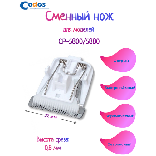 CODOS нож для СР-5800, 5880 фотография