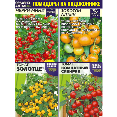 Набор семян комнатных томатов, 4 сорта от агрофирмы Семена Алтая. Огород на подоконнике фотография