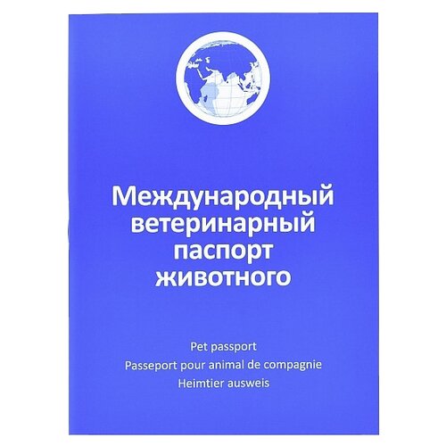 Ветеринарный паспорт Агроветзащита международный 1 шт. синий фотография