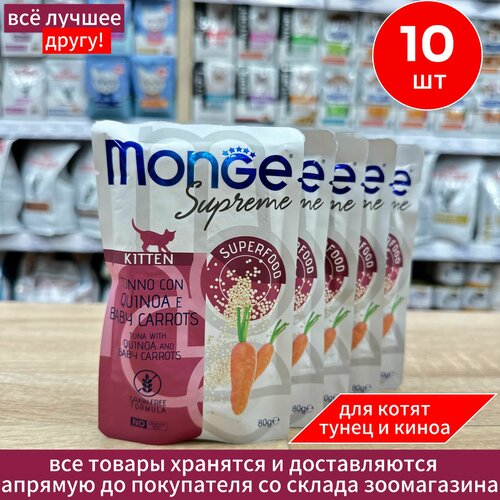 Влажный корм Monge Supreme kitten для котят из тунца с киноа и мини-морковью, паучи 80 г х 10 шт фотография