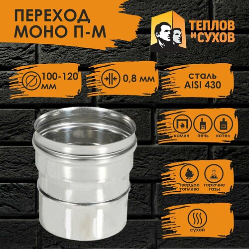 Переход нержавейка ПМ 100х120 ст.430-0,8 Теплов и Сухов фотография