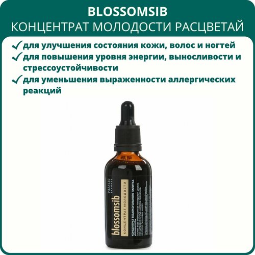 Концентрат молодости Расцветай Blossomsib, 50 мл. Напиток для энергии, выносливости, иммунитета и нормализации обмена веществ фотография