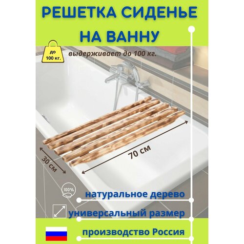 Сиденье в ванну / Решетка для ванной 70х30х4см, сосна, цвет обожженная древесина фотография