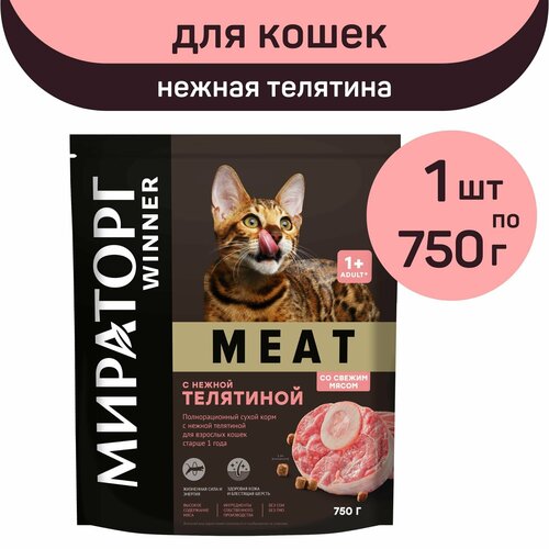 Полнорационный сухой корм Мираторг MEAT, нежная телятина, 1 упаковка х 750 г, для взрослых кошек, старше 1 года фотография