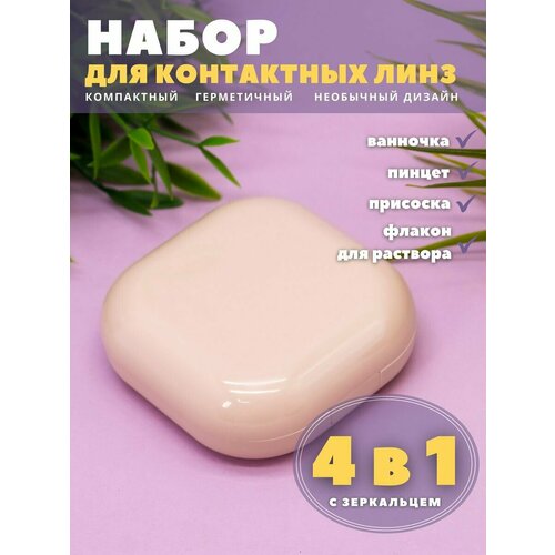 Контейнер для линз контактных, дорожный набор Smooth pink фотография