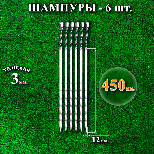 Шампуры 12 х 450 х 3 мм - 6 шт фотография