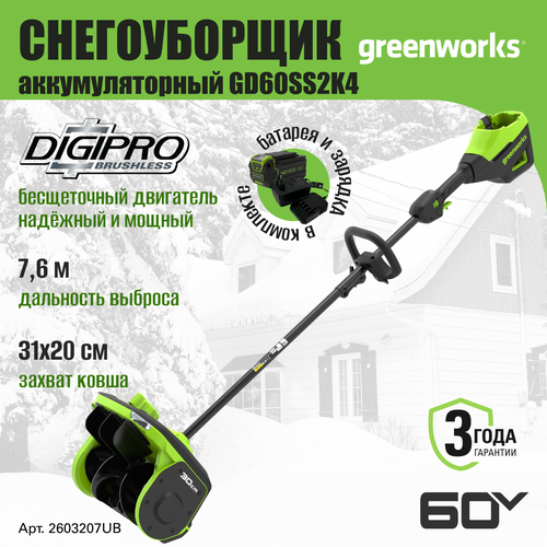 Снегоуборщик аккумуляторный Greenworks 2603207UB, снеголопата 60V, 30 см, регулировка выброса, c 1хАКБ 4Ач и ЗУ фотография