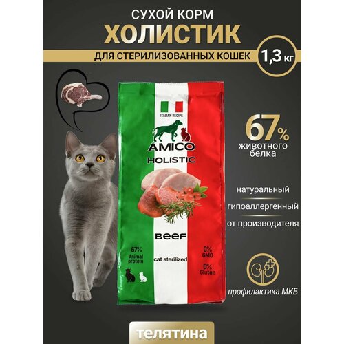 Сухой корм Amico для стерилизованных кошек со вкусом телятины, 1,3 кг фотография