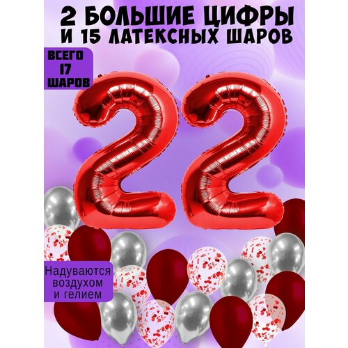 Набор шаров: цифры 22 года + хром 5шт, латекс 5шт, конфетти 5шт фотография