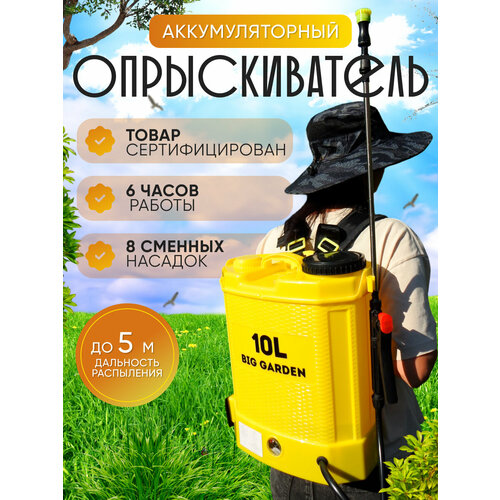 Опрыскиватель аккумуляторный садовый BIG GARDEN 10л, Опрыскиватель садовый10 л, 8 насадок, дальность 5-8 метра фотография