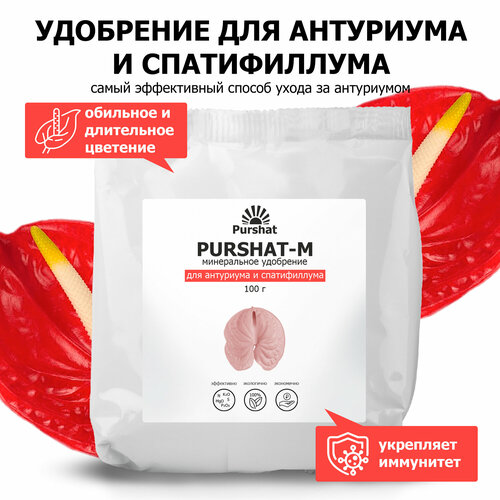 Удобрение для антуриума и спатифиллума, для всех ароидных Пуршат (Purshat)100 гр фотография