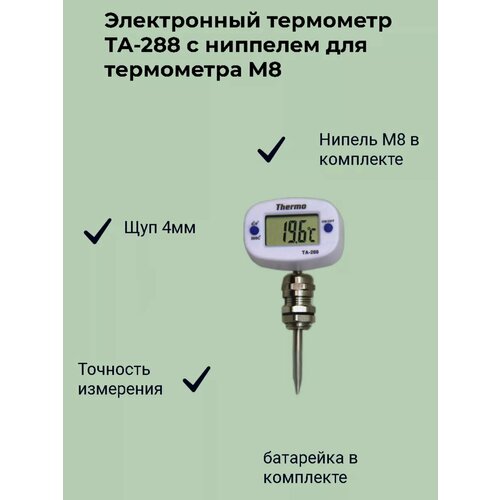 Электронный термометр ТА-288 с ниппелем для термометра М8 фотография