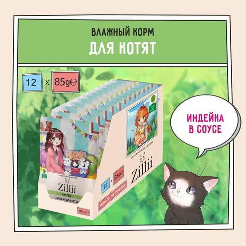 Корм для котят влажный ZILLII (Зиллии) Kitten (пауч) 12шт - 85г, Индейка в соусе фотография