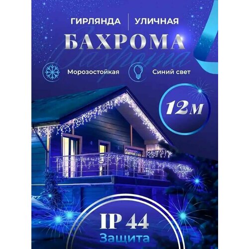 Бахрома гирлянда уличная Seller Leader 12 метров IP44 цвет синий фотография