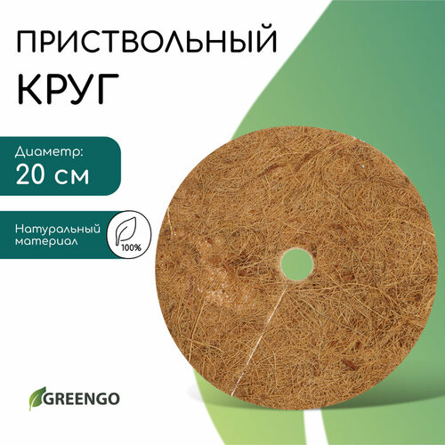 Круг приствольный, d = 0,2 м, из кокосового полотна, Greengo фотография