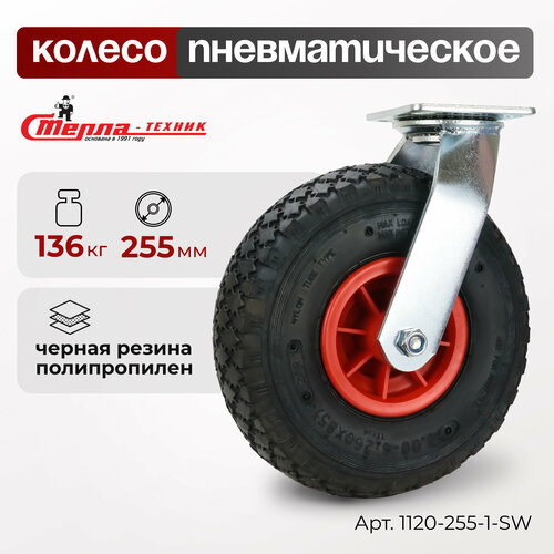 Колесо пневматическое для грузовых тележек 1120-255-1-SW поворотное, 255мм, 136кг фотография