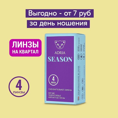 Контактные линзы ADRIA Season, 4 шт., R 8,6, D -9,5, прозрачные фотография