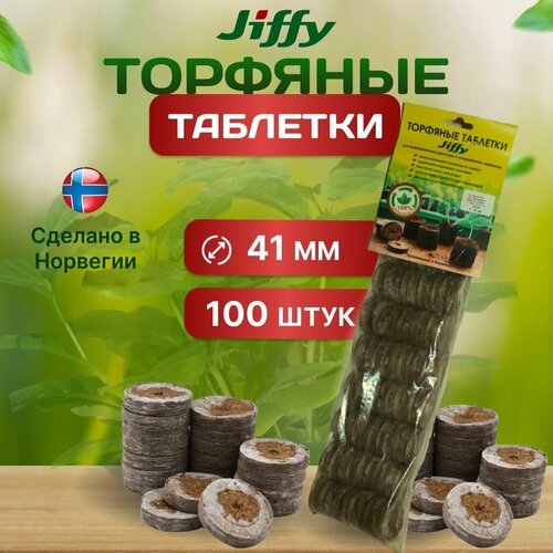 Торфяные таблетки JIFFY, для рассады, 41 мм, 100 шт фотография